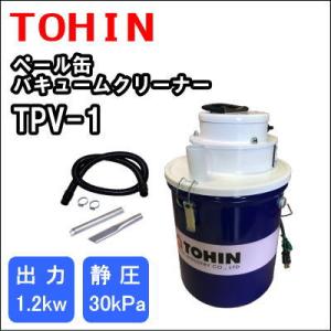 ■TOHIN 強力ペールバキューム〔品番:TPV1〕【3037371:0】[店頭受取不可] 直送品】 東浜工業 ペールバキューム(電動式) TPV-1 : 部品屋さんYahoo