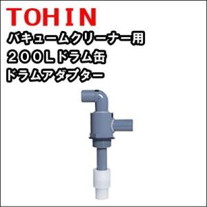 【送料無料】ＴＯＨＩＮ TPV−１用　φ３８　バキュームクリーナーアダプター　