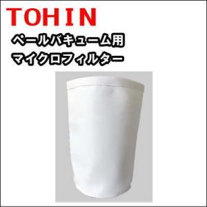 【送料無料】ＴＯＨＩＮ ＴＰＶ−１／ＡＰ−３２用　マイクロフィルター　