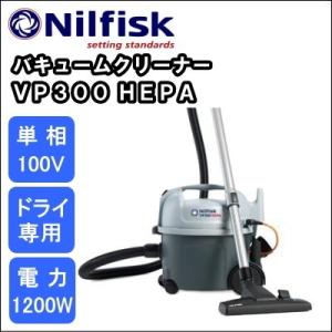 ニルフィスク（Nilfisk） 即納 送料無料 業務用 100V 乾湿両用掃除機