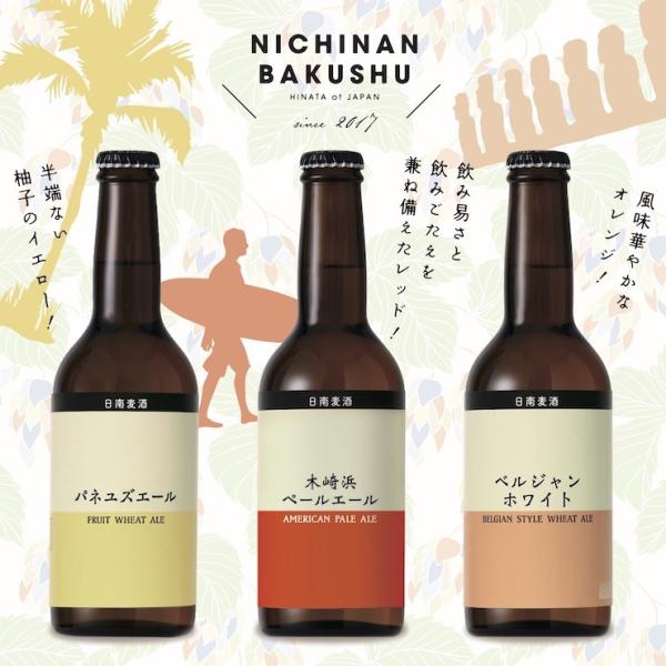 人気ギフト　宮崎地ビール 日南麦酒 味くらべ6本セット 受注生産 330ml
