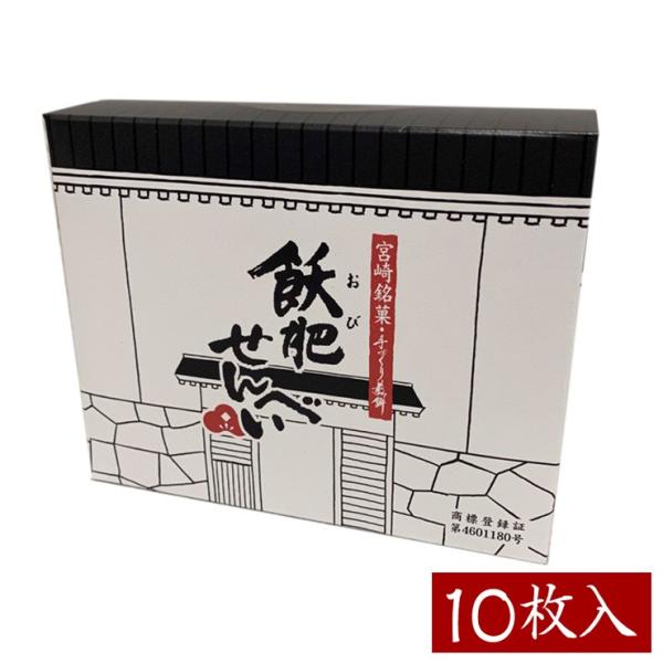【終売】飫肥（おび）せんべい10枚入　宮崎日南銘菓　国産もち米や日南産黒砂糖入り　女性にオススメ！