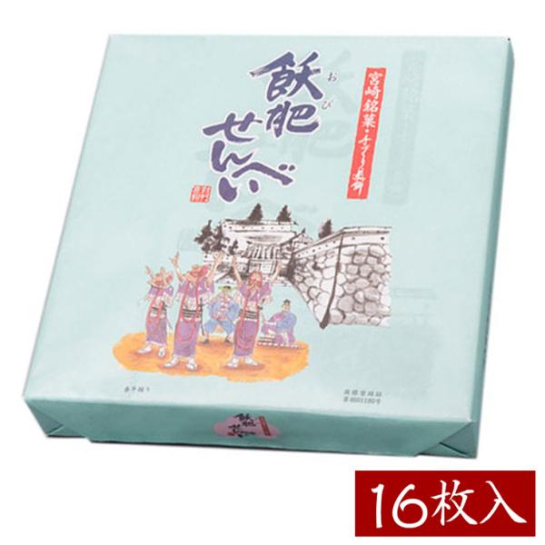 飫肥（おび）せんべい16枚入　宮崎日南銘菓　日南産黒砂糖入り　ちょっとした御礼やギフトに人気です