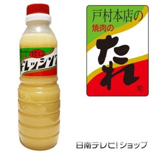 戸村本店の手づくり 甘口ドレッシング 360ml　宮崎県日南市の戸村フーズ（OEM仕様変更あり）