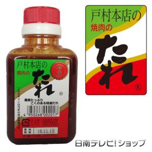 戸村本店 焼肉のたれ 特撰 200g 宮崎県日南市の戸村フーズ