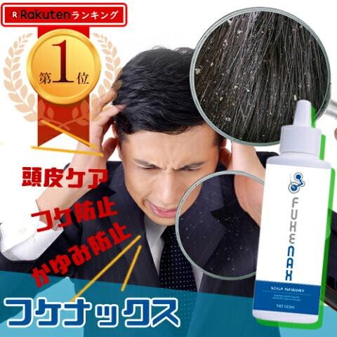 爆買 フケナックス かゆみ 頭皮 かゆい 臭い 乾燥 かさぶた ふけ 赤い におい ドライ 乾燥肌 ...
