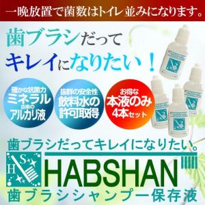 歯ブラシシャンプー/保存液　HABSHAN（ハブシャン）50ｍｌ４本セット｜nichinan25