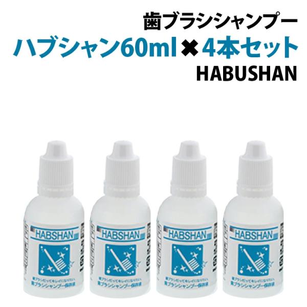 HABSHAN ハブシャン50ml4本セット 歯ブラシシャンプー 歯ブラシ 洗浄 汚れ 菌 ケア 綺...