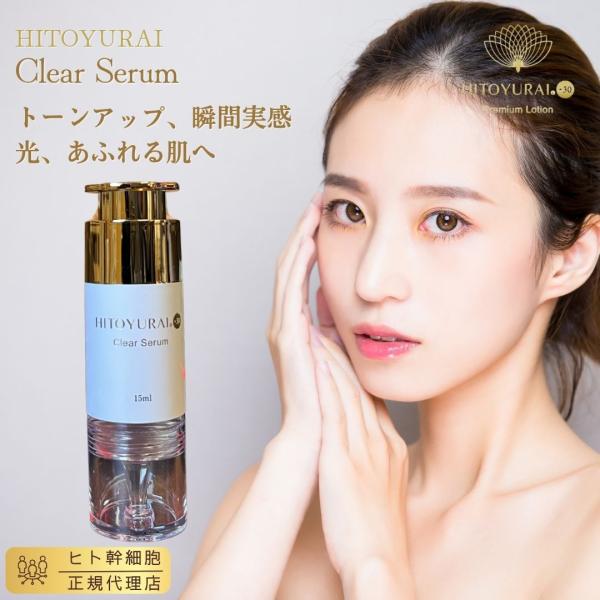 美容液 ヒトユライ HITOYURAI プレミアムクリアセラムコスメ顔 化粧品 スキンケア 人 老化...