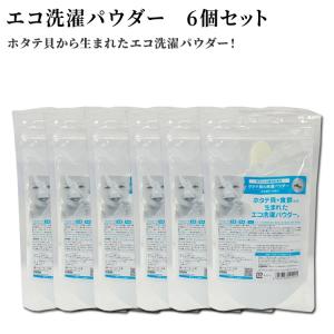 シェルミラック　ホタテ貝のエコ洗濯パウダー120ｇ6袋セット 洗濯用洗剤 洗濯 貝殻 ホタテ 貝 粉末 洗剤 手荒れ 服 洗剤 衣服 クリーニング