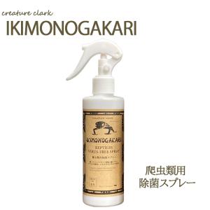 いきものがかり　爬虫類用除菌スプレー