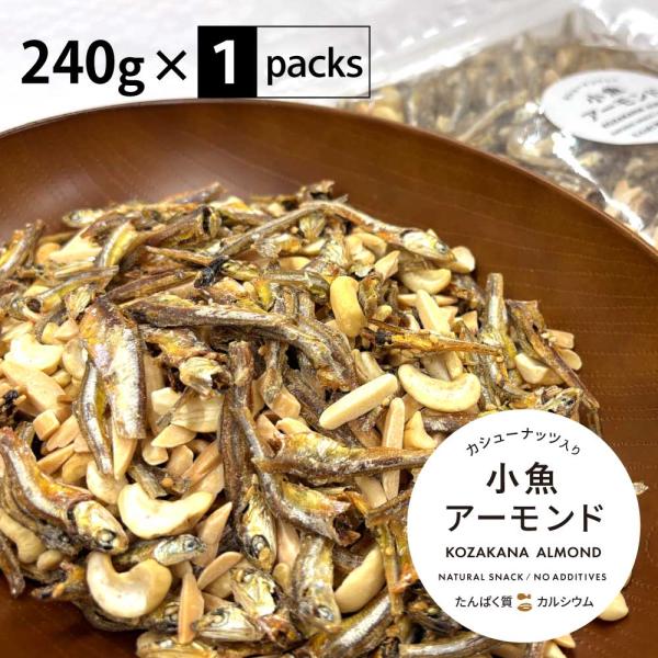 新発売 カシューナッツ入り 小魚アーモンド 240g たんぱく質 カルシウム 国産 無添加 チャック...