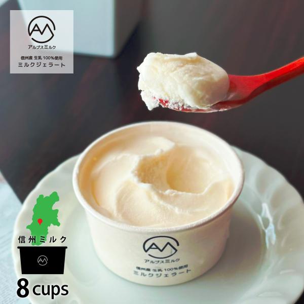 ギフト プレゼント 信州ミルクジェラート 8個｜ミルク味 アイスクリーム ギフトBOX対応あり 20...