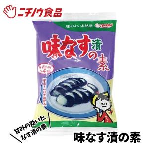 味なす漬の素