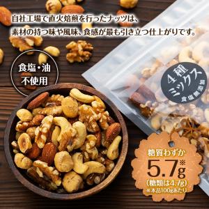 直火で素焼き 4種 低糖質ミックスナッツ 80...の詳細画像2