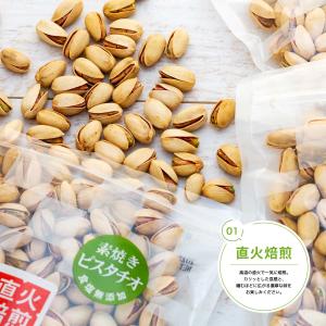 直火で焙煎 うす塩味 殻付ピスタチオ 700g...の詳細画像2