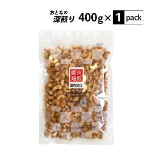 おとなの深煎りカシューナッツ 400g 食塩無添加 直火焙煎