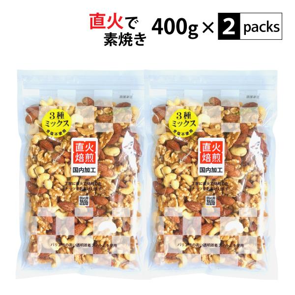 直火で素焼き 3種ミックスナッツ 800g（400g×2袋）アーモンド 生くるみ カシューナッツ 食...