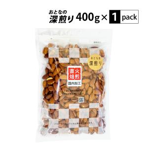 ワンコインシリーズ おとなの深煎りアーモンド 400g 素焼き 無塩 直火焙煎 国内加工 在庫限り 訳あり