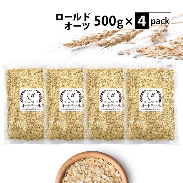 オートミール ロールドオーツ 合計2kg (500g×4袋) 国内加工 無添加 送料無料 徳用 大容...