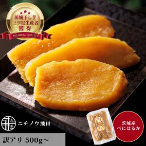訳ありB品500g干し芋 平干し 茨城県産 無添加 おやつ わけあり 規格外品　ネコポス