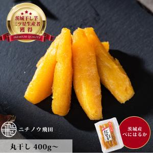 干し芋 丸干し400g 紅はるか 茨城 国産 送料無料 ネコポス