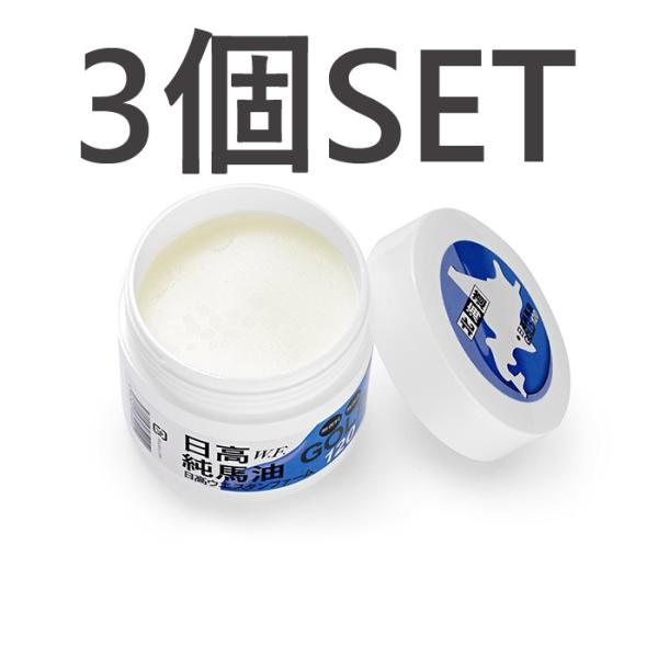 *お得3個セット*日高純馬油ＧＯＬＤ（120ｇ） 国内送料無料