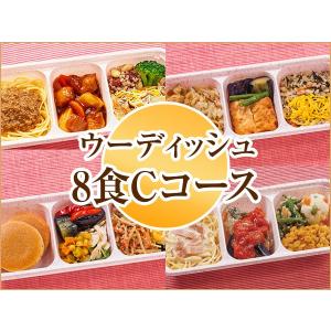 宅配 冷凍弁当 ウーディッシュ 8食Cコース【冷凍】ニチレイフーズ