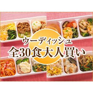 宅配 冷凍弁当 ウーディッシュ 全30食大人買いコース【冷凍】ニチレイフーズ