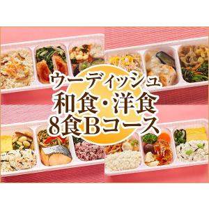 宅配 冷凍弁当 ウーディッシュ 和食・洋食8食Bコース 2020秋冬【冷凍】ニチレイフーズ