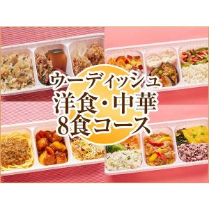 宅配 冷凍弁当 ウーディッシュ 洋食・中華8食コース 2020秋冬【冷凍】ニチレイフーズ