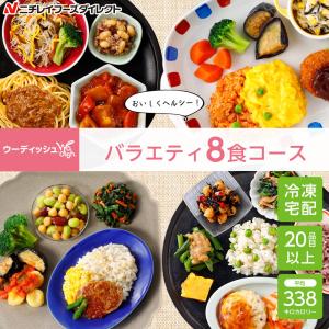 宅配 冷凍弁当 ウーディッシュ バラエティ8食コース ニチレイ セット 冷凍 弁当 冷凍食品 お弁当 冷凍おかずセット ごはんつき 主食付 宅配弁当 ニチレイフーズ