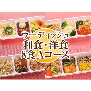 宅配 冷凍弁当 ウーディッシュ 和食・洋食8食Aコース 2020秋冬【冷凍】ニチレイフーズ