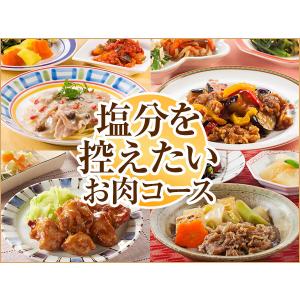 宅配 冷凍弁当 塩分お肉コース 2020秋冬【冷凍】ニチレイフーズ