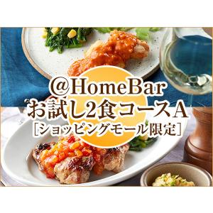 宅配 冷凍弁当 家飲み おつまみ ＠HomeBar お試し2食コースA ［ショッピングモール限定］【冷凍】ニチレイフーズ　アットホームバル