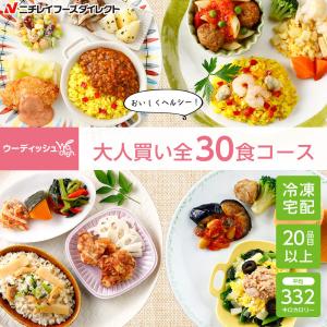 宅配 冷凍弁当 ウーディッシュ 全30食大人買いコース ニチレイ セット 冷凍 弁当 冷凍食品 お弁当 冷凍おかずセット ごはんつき 主食付 宅配弁当 ニチレイフーズ
