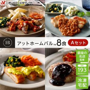 宅配 冷凍弁当 アットホームバル 8食Aセット ニチレイ