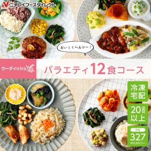 宅配 冷凍弁当 ウーディッシュ バラエティ12食コース ニチレイ セット 冷凍 弁当 冷凍食品 お弁当 冷凍おかずセット ごはんつき 主食付 宅配弁当 ニチレイフーズ