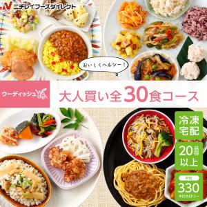 宅配 冷凍弁当 ウーディッシュ バラエティ30食コース ニチレイ セット 冷凍 弁当 冷凍食品 お弁当 冷凍おかずセット ごはんつき 主食付 宅配弁当 ニチレイフーズ