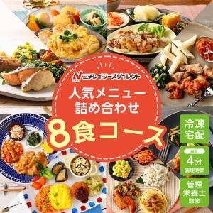 冷凍弁当 宅配 人気詰め合わせ8食セット ニチレイフーズ おかずセット 美味しい 宅配弁当 冷凍食品 お弁当 冷凍惣菜 気くばり御膳 ウーディッシュ