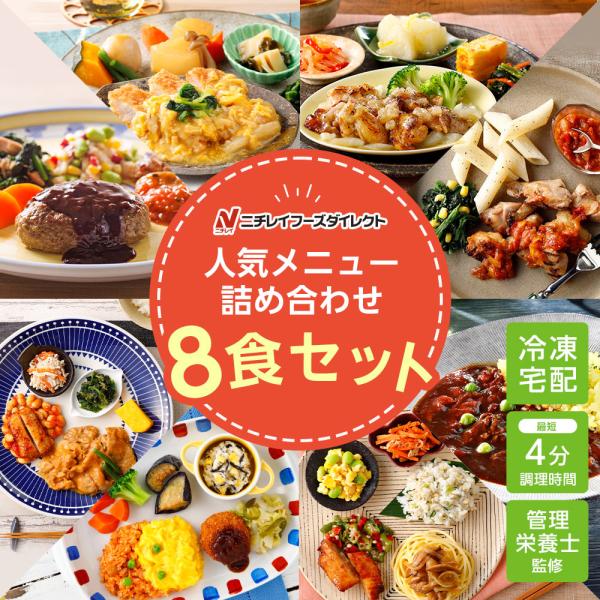 冷凍弁当 宅配 人気詰め合わせ8食セット ニチレイフーズ おかずセット 美味しい 宅配弁当 冷凍食品...