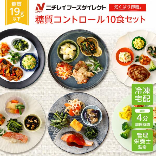 冷凍弁当 宅配 気くばり御膳 糖質コントロール10食セット ニチレイフーズ おかずセット 美味しい ...