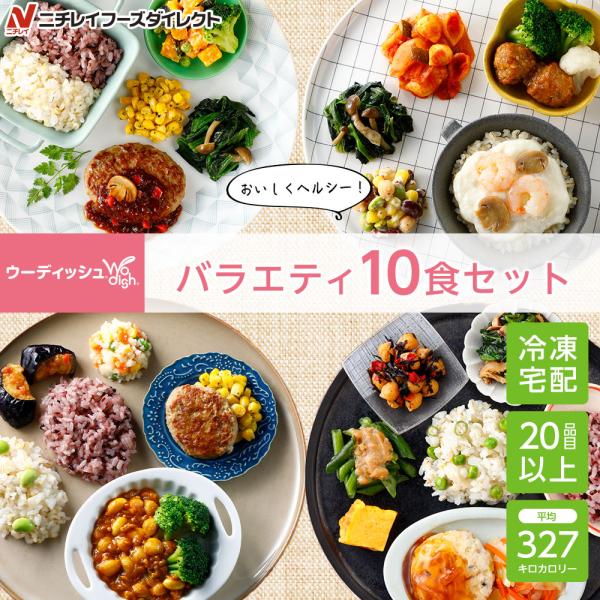 宅配 冷凍弁当 ウーディッシュ バラエティ10食セット セット 冷凍 弁当 冷凍食品 お弁当 冷凍お...