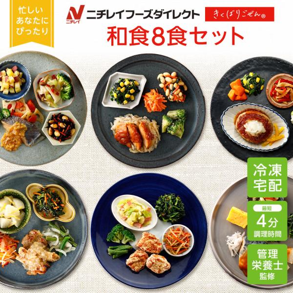 冷凍弁当 宅配 きくばりごぜん 和食8食セット ニチレイフーズ おかずセット 美味しい 宅配弁当 冷...
