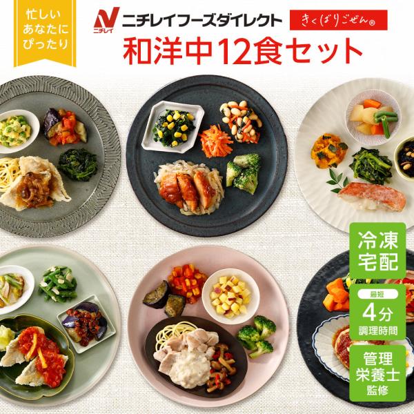 冷凍弁当 宅配 きくばりごぜん 和洋中12食セット ニチレイフーズ おかずセット 美味しい 宅配弁当...