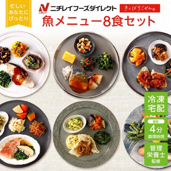 冷凍弁当 宅配 きくばりごぜん 魚メニュー8食セット ニチレイフーズ おかずセット 美味しい 宅配弁...