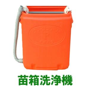 オギハラ 手動式育苗箱洗浄器 クリーンクリーナーP マット苗箱洗浄機