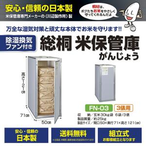 総桐米収納庫DX 風穴付 KN-03 米 玄米 米保管庫 米収納庫 保管庫 収納