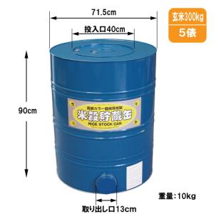 米缶　昭和の米保管庫　１個 米穀貯蔵缶BKK-05 玄米5俵缶（約300Kg）カラー鋼板製・大豆等の