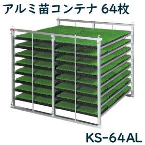 アルミ苗コンテナ ケーエス製販 KS-64AL KS64AL 64枚 アルミ 苗箱 苗箱収納棚 コンテナ 水平式 軽トラ用 日本製 国産 送料無料 メーカー直送